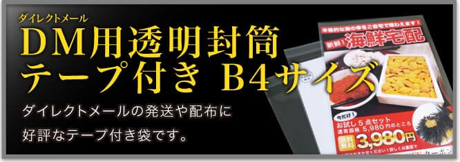 DM用透明封筒テープ付き B4サイズ