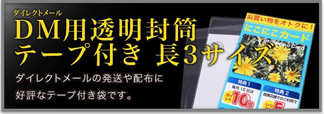 DM用透明封筒テープ付き 長3サイズ