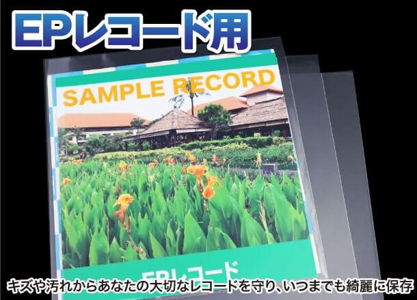 SP(10インチ)レコード用 キズや汚れからあなたの大切なレコードを守り、いつまでも綺麗に保存