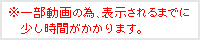 一部動画の為、表示されるまでに少し時間がかかります