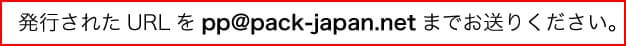 発行されたURLをお送りください