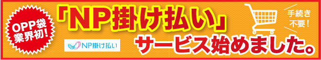 OPP袋業界初！「NP掛け払い」サービス始めました。