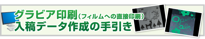 グラビア印刷(フィルムへの直接印刷)入稿データ作成の手引き