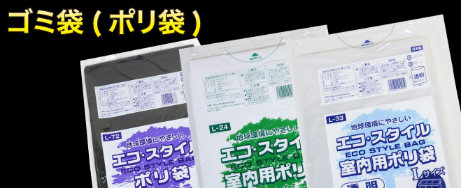 ゴミ袋(ポリ袋) 透明・半透明(乳白)・黒、各種サイズを取りそろえています。