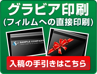 グラビア印刷（フィルムへの直接印刷）　入稿の手引きはこちら