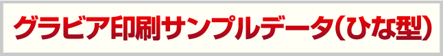 グラビア印刷サンプルデータ（ひな型）