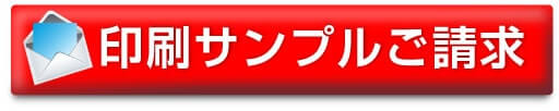 印刷サンプルご請求