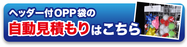 ヘッダー付OPP袋の自動見積もりはこちら