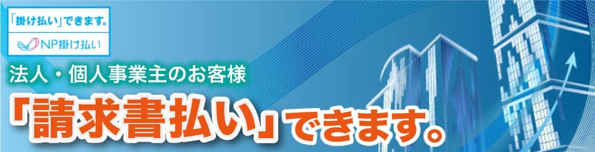 請求書払い出来ます 請求書払い出来ます