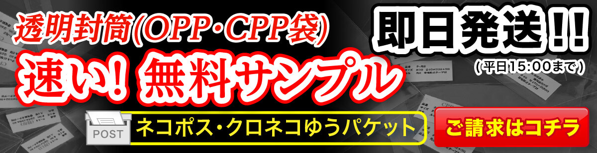 透明封筒(OPP・CPP袋)の無料サンプルはこちら