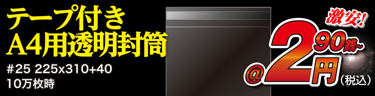テープ付きA4封筒 テープ付きA4封筒