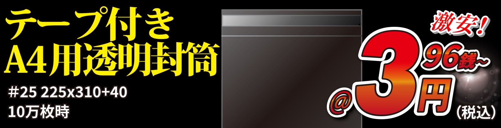 テープ付きA4封筒