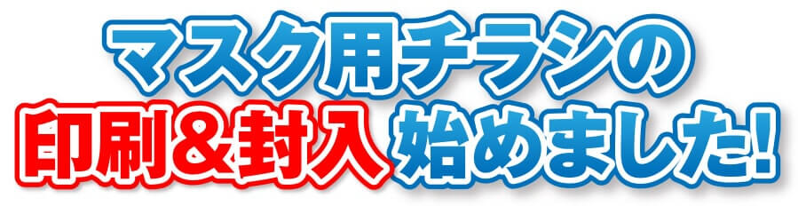 マスク用チラシの印刷&封入始めました!