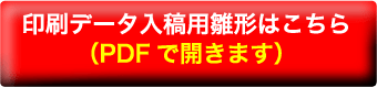 印刷データ入稿用雛形はこちら(PDFで開きます)