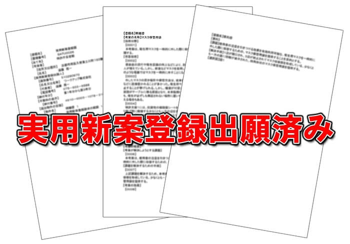 実用新案登録済み