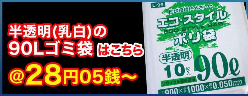 さらに安い！半透明(乳白)の90Lゴミ袋はこちら @28円05銭