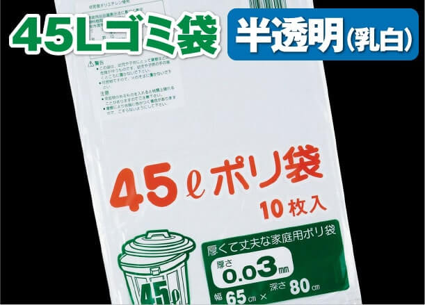 45Lゴミ袋 半透明(乳白)