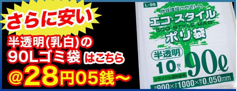 さらに安い！半透明(乳白)の90Lゴミ袋はこちら @28円05銭