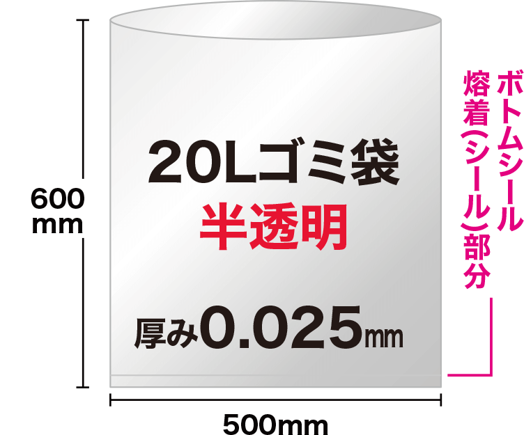 20Lの半透明(乳白)ゴミ袋は、ヨコ50cm×タテ60cmで、袋の底にボトムシール溶着（シール）部分があります。