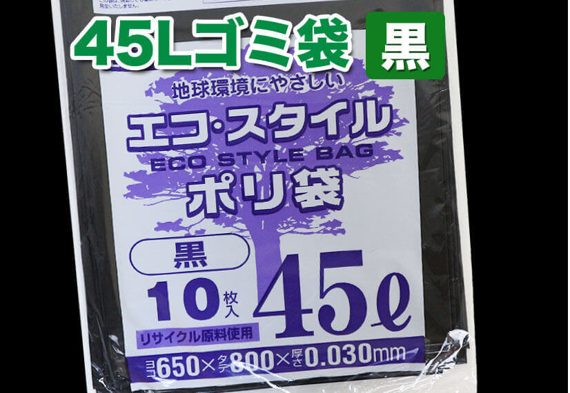 45Lゴミ袋 黒