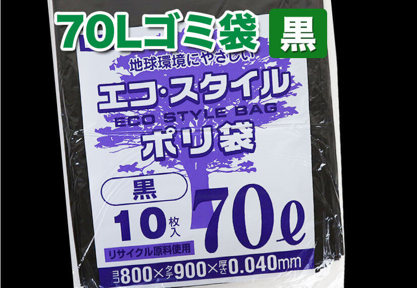 70Lゴミ袋 黒
