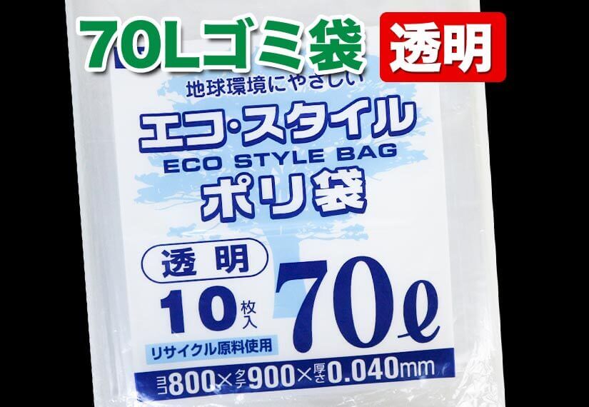 70Lゴミ袋 透明