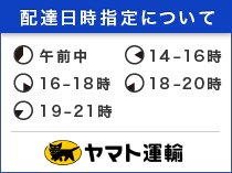 配達日時指定について