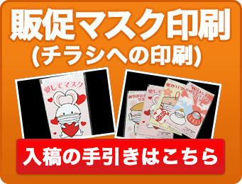 販促マスク印刷（チラシへの印刷）　入稿の手引きはこちら