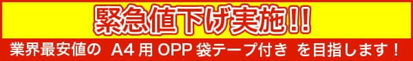 緊急値下げ実施!!業界最安値のA4用OPP袋テープ付きを目指します！