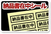 納品書在中シール