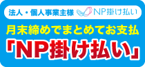 NP掛け払い