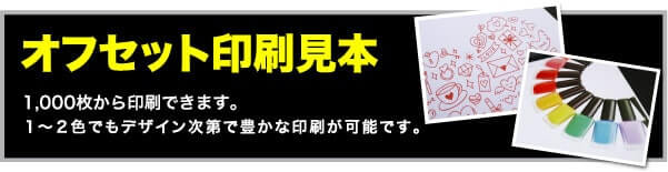 オフセット印刷見本　1,000枚から印刷可能です。1〜2色でもデザイン次第で豊かな印刷が可能です。