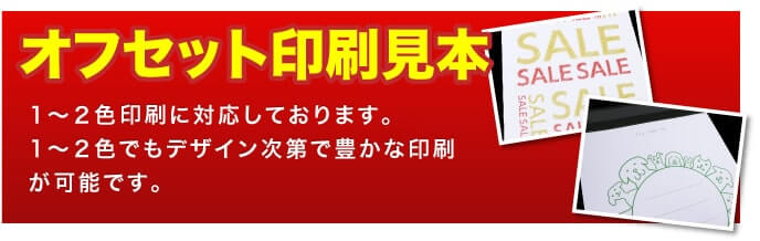 オフセット印刷見本　１〜２色印刷に対応しております。１〜２色でもデザイン次第で豊かな印刷が可能です。