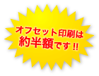 オフセット印刷は約半額です!!