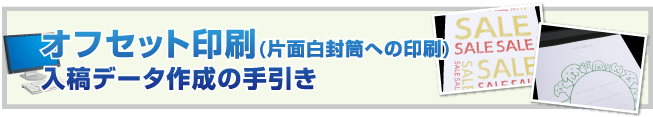 オフセット印刷(片面白封筒への印刷)入稿データ作成の手引き