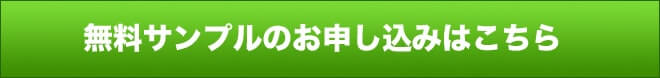 無料サンプルのお申込みはこちら