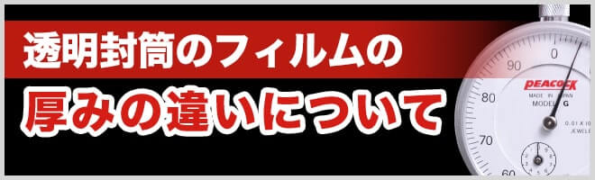 透明封筒のフィルムの厚みの違いについて