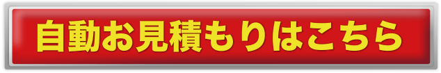 自動お見積もりはこちら