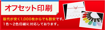 オフセット印刷 版代が安く1,000枚からでも割安です。1色〜2色に対応しております。