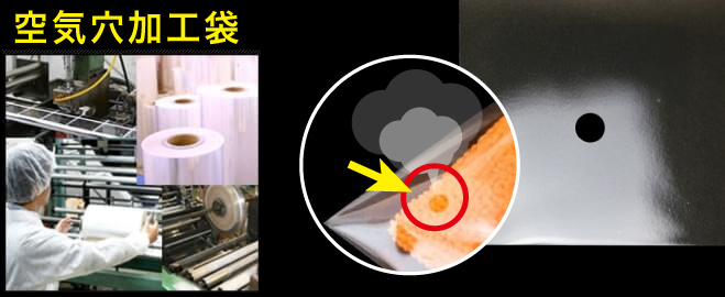 空気穴加工袋