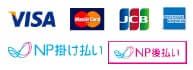 VISA,MasterCard, JCB, AMERICAN EXPRESS, NP掛け払い, NP後払い