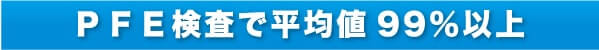 PFE検査で平均値99%以上