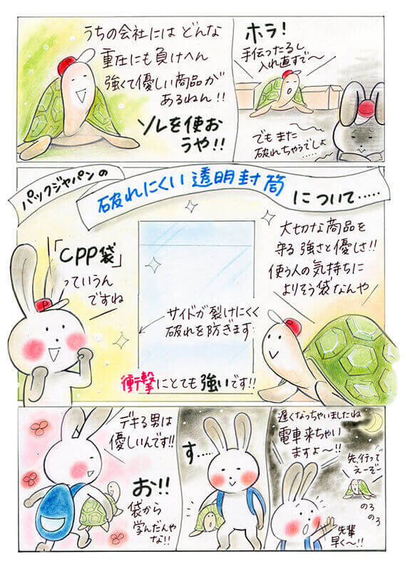 パックジャパンのうさかめお仕事日和2