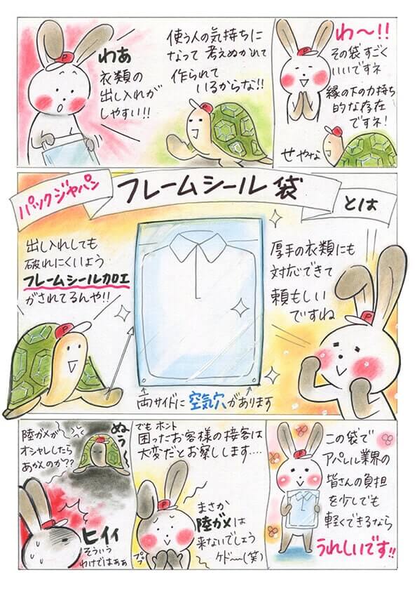 パックジャパンのうさかめお仕事日和2