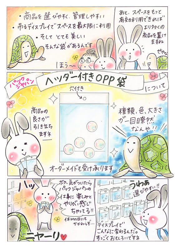 パックジャパンのうさかめお仕事日和2
