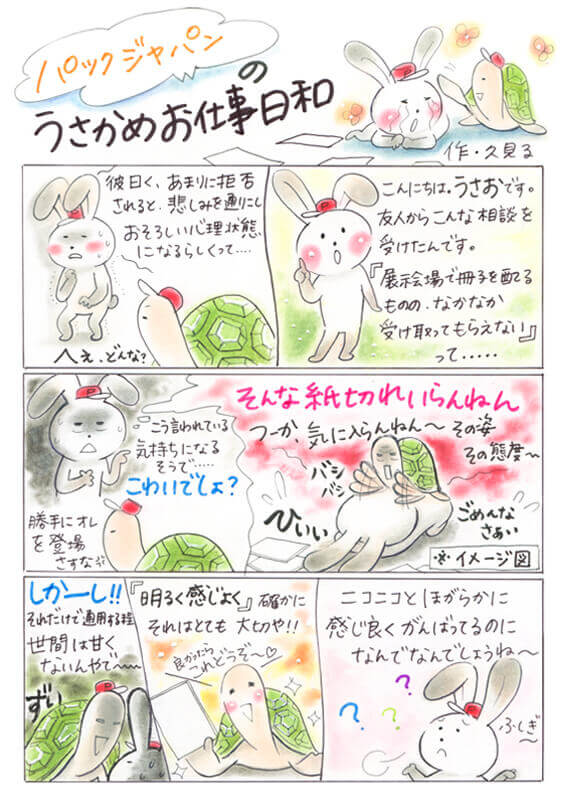 パックジャパンのうさかめお仕事日和1
