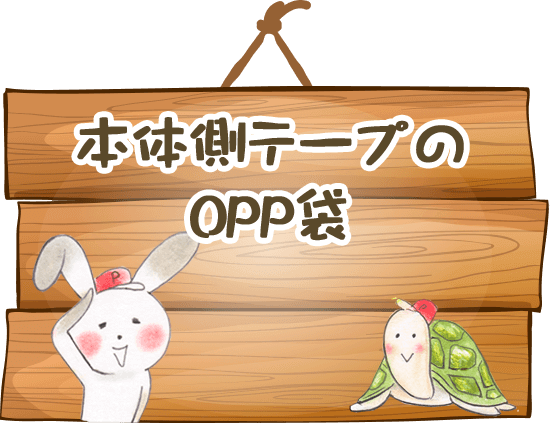 本体側テープのOPP袋