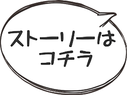 ストーリーはコチラ