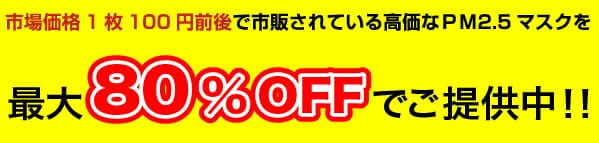 市場価格1枚100円前後で市販されている高価なPM2.5マスクを卸売特価でご提供させていただきます。