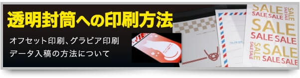 透明封筒への印刷方法　オフセット印刷、グラビア印刷、データ入稿の方法について